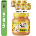 Пюре овощное Егор Иваныч Морковь упаковка 6 шт по 80 г