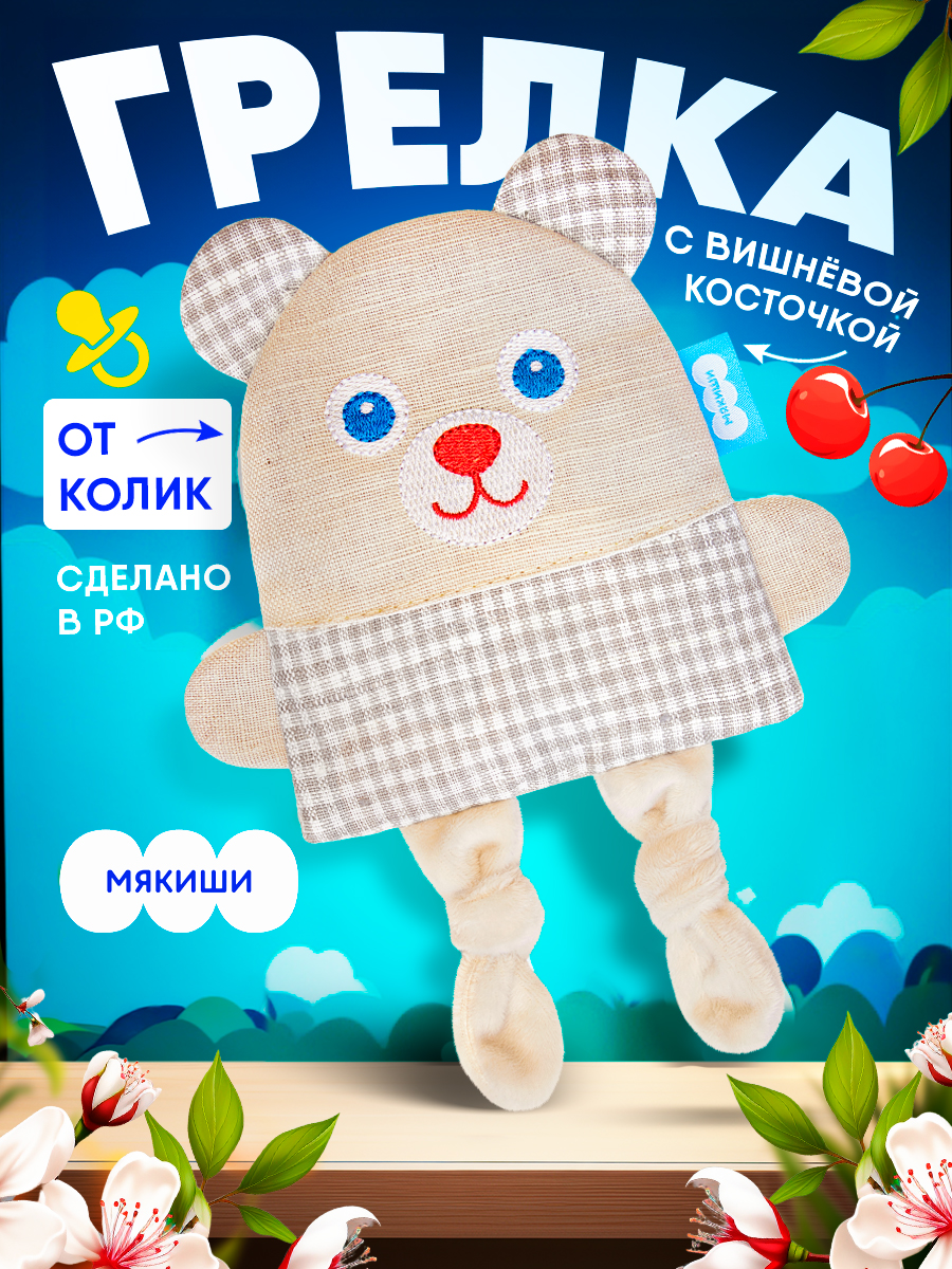 Игрушка-грелка Мякиши Детская льняная с вишневыми косточками от коликов Мишка - фото 1