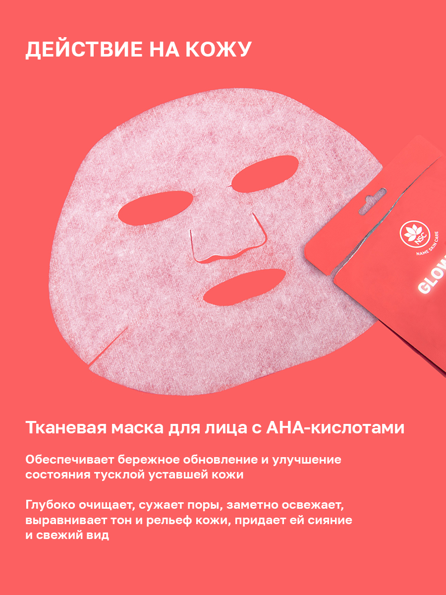 Маска тканевая NAME SKIN CARE пилинг с aha-кислотами 5 шт. - фото 4