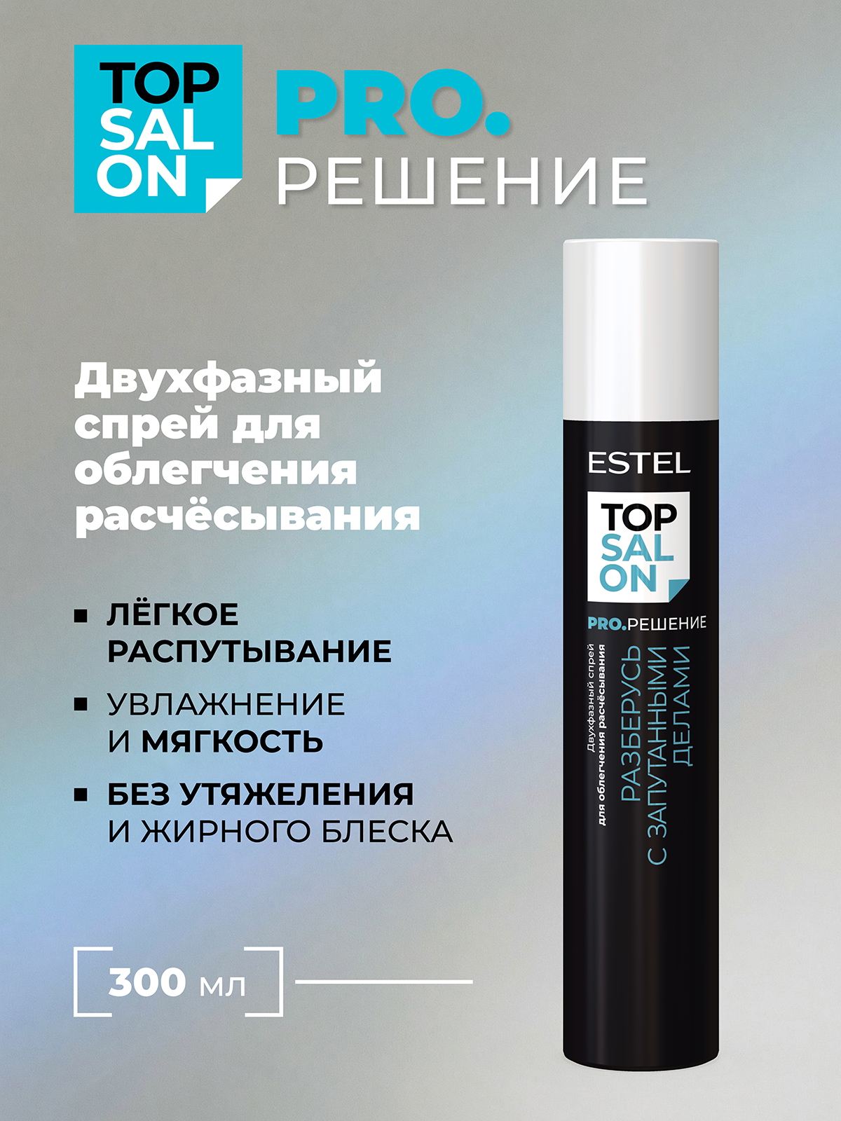 Спрей ESTEL TOP SALON PRO.РЕШЕНИЕ 300 мл - фото 1