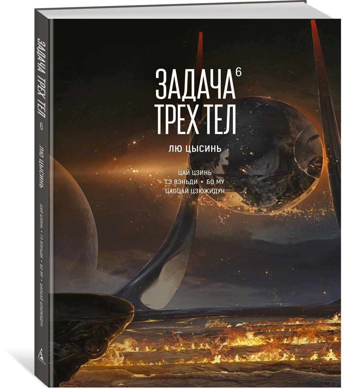 Книга АЗБУКА Графические романы/Лю Цысинь/Задача трех тел. Кн. 6 - фото 2
