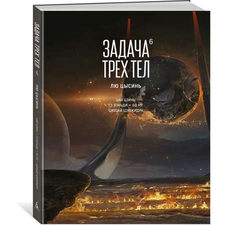 Книга АЗБУКА Графические романы/Лю Цысинь/Задача трех тел. Кн. 6