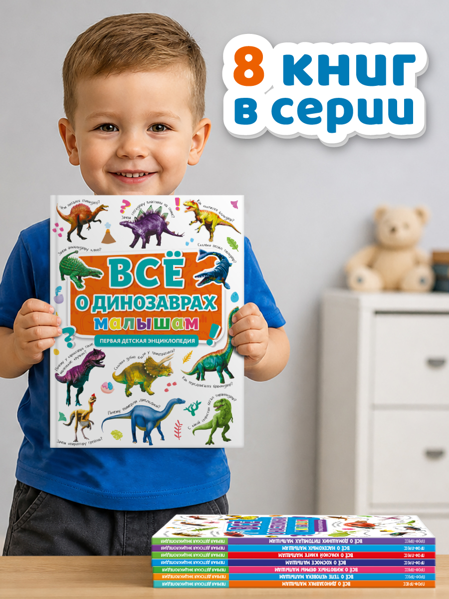 Книга Проф-Пресс Первая детская энциклопедия Всё о динозаврах малышам - фото 7