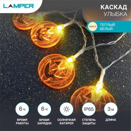 Гирлянда садовая LAMPER Улыбка 3 метра с аккумулятором и выносной солнечной панелью