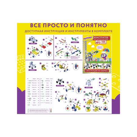 Конструктор Юнландия металлический 153 дет.
