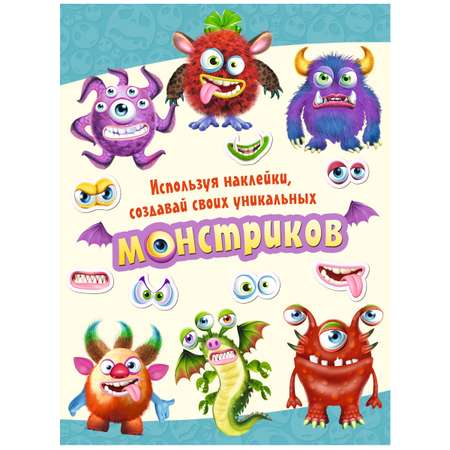 Книги с наклейками Фламинго для творчества и развития детские Создай своего монстрика 4 книги