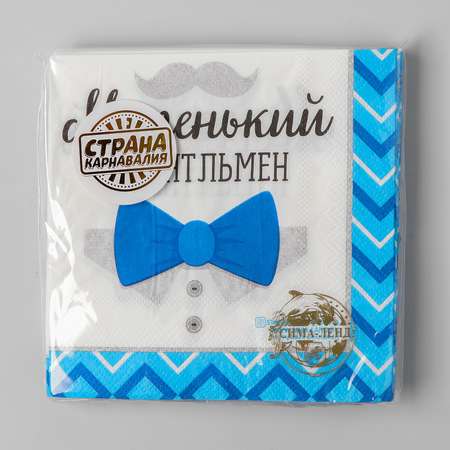 Cалфетки Страна карнавалия «Маленький джентльмен» 25х25 см набор 20 шт.