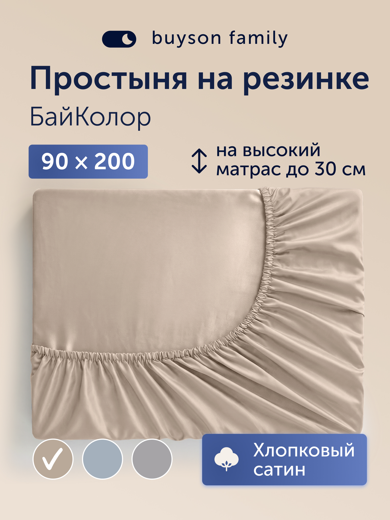 Простыня buyson БайКолор 90х200 см, бежевая 90 x 200 см на резинке 1 шт. - фото 1