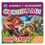 Книга Книжка с большими окошками Динозавры