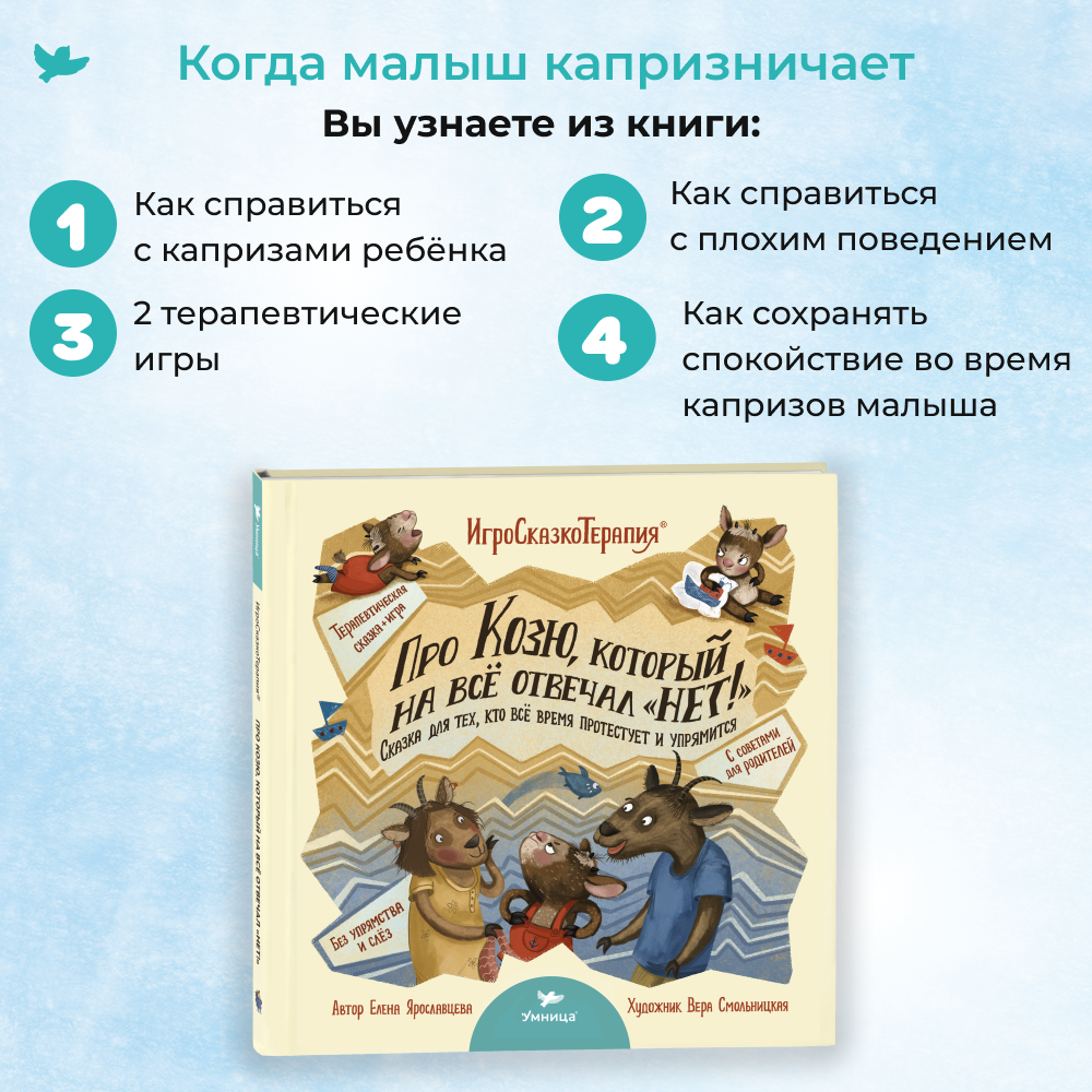 Игросказкотерапия Умницa Про Козю, который на всё отвечал «Нет!» - фото 4