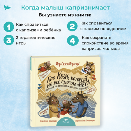 Игросказкотерапия Умницa Про Козю, который на всё отвечал «Нет!»