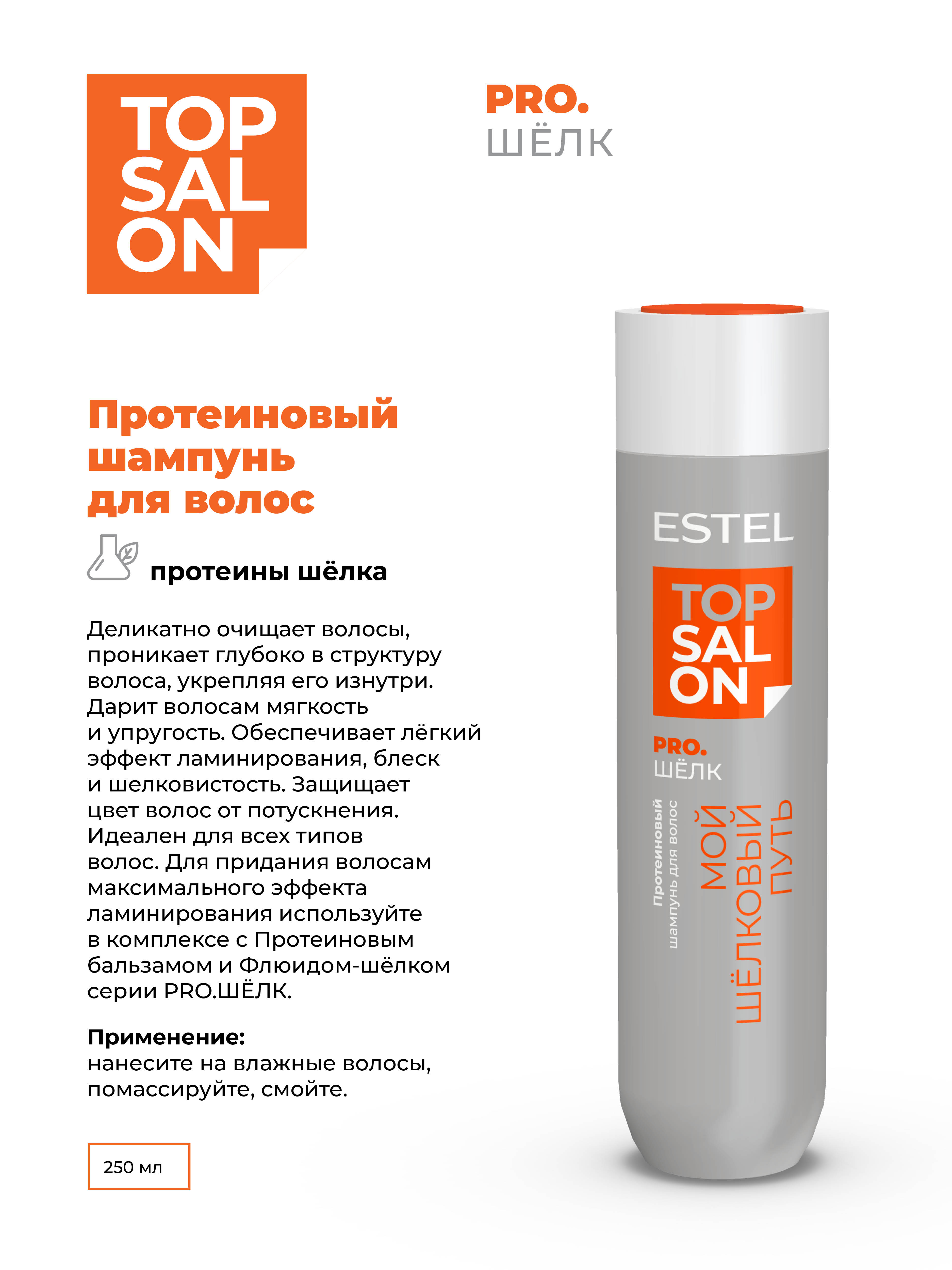 Шампунь ESTEL TOP SALON PRO.ШЕЛК протеиновый 250 мл - фото 2