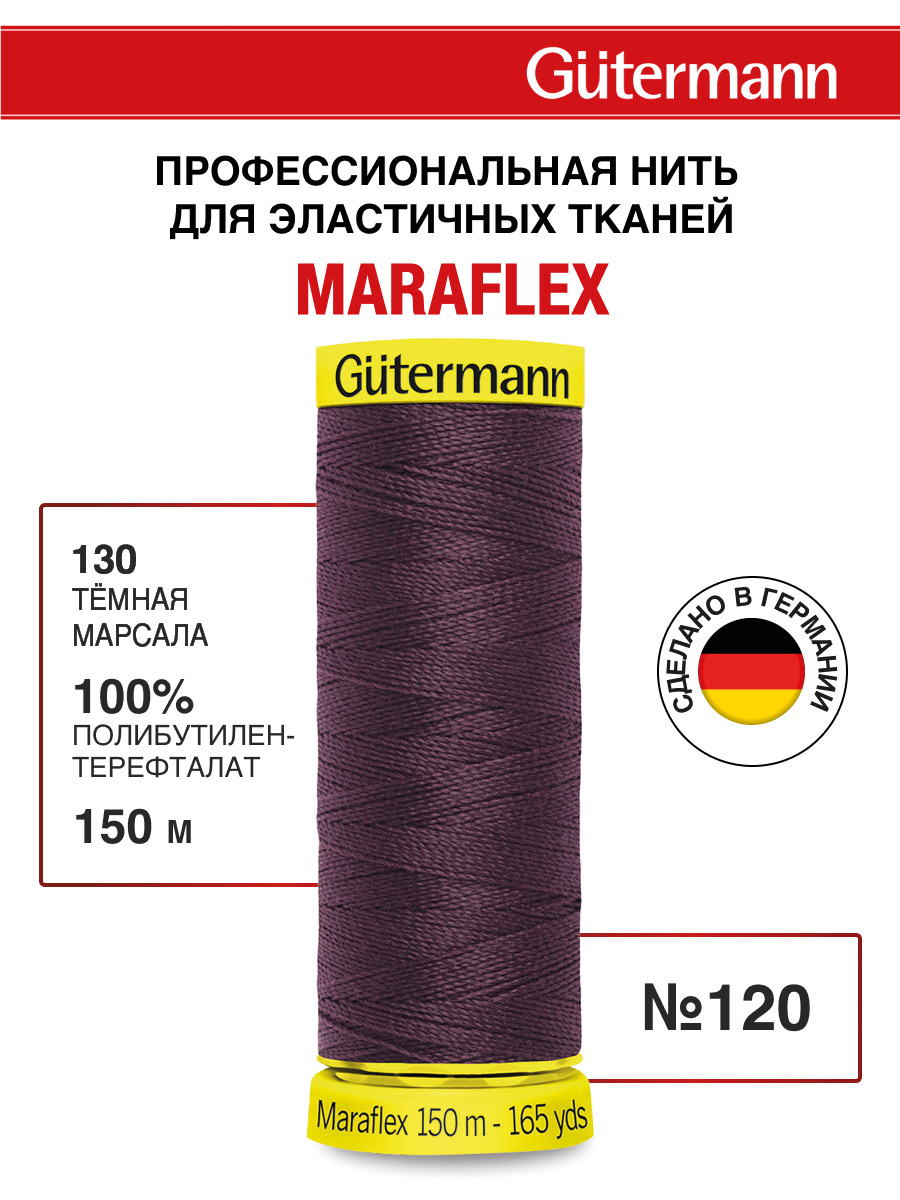 Нитки для шитья трикотажа Maraflex Guttermann 150м цвет 130 - фото 1