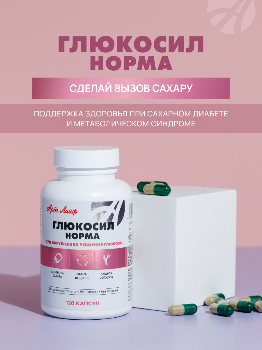 Art Life Глюкосил Норма Арт Лайф Поддержка обмена веществ и здоровья организма - фото 1
