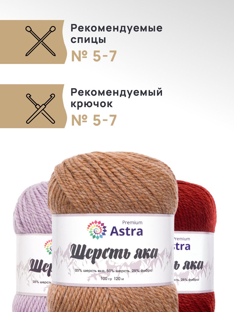 Пряжа Astra Premium Шерсть яка Yak wool теплая мягкая 100 г 120 м 08 капучино 2 мотка - фото 2