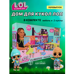 Домик для кукол L.O.L. Surprise! с мебелью