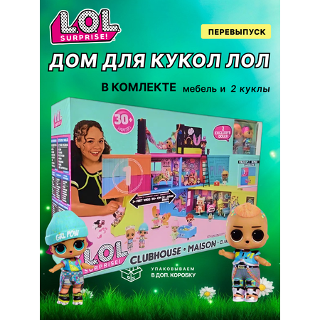 Домик для кукол L.O.L. Surprise! с мебелью