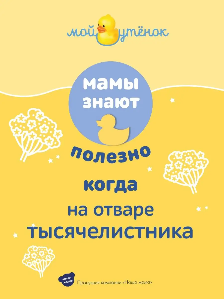Экстракт Мой утенок Тысячелистник 500мл 250 мл 2 шт. - фото 4
