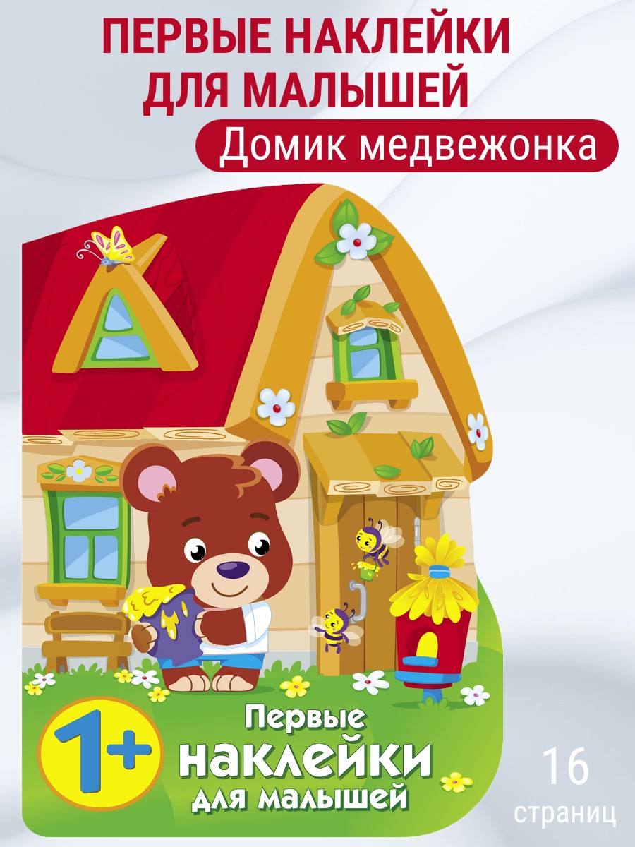 Наклейки для малышей СТРЕКОЗА Домик медвежонка - фото 1