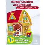Наклейки для малышей СТРЕКОЗА Домик медвежонка