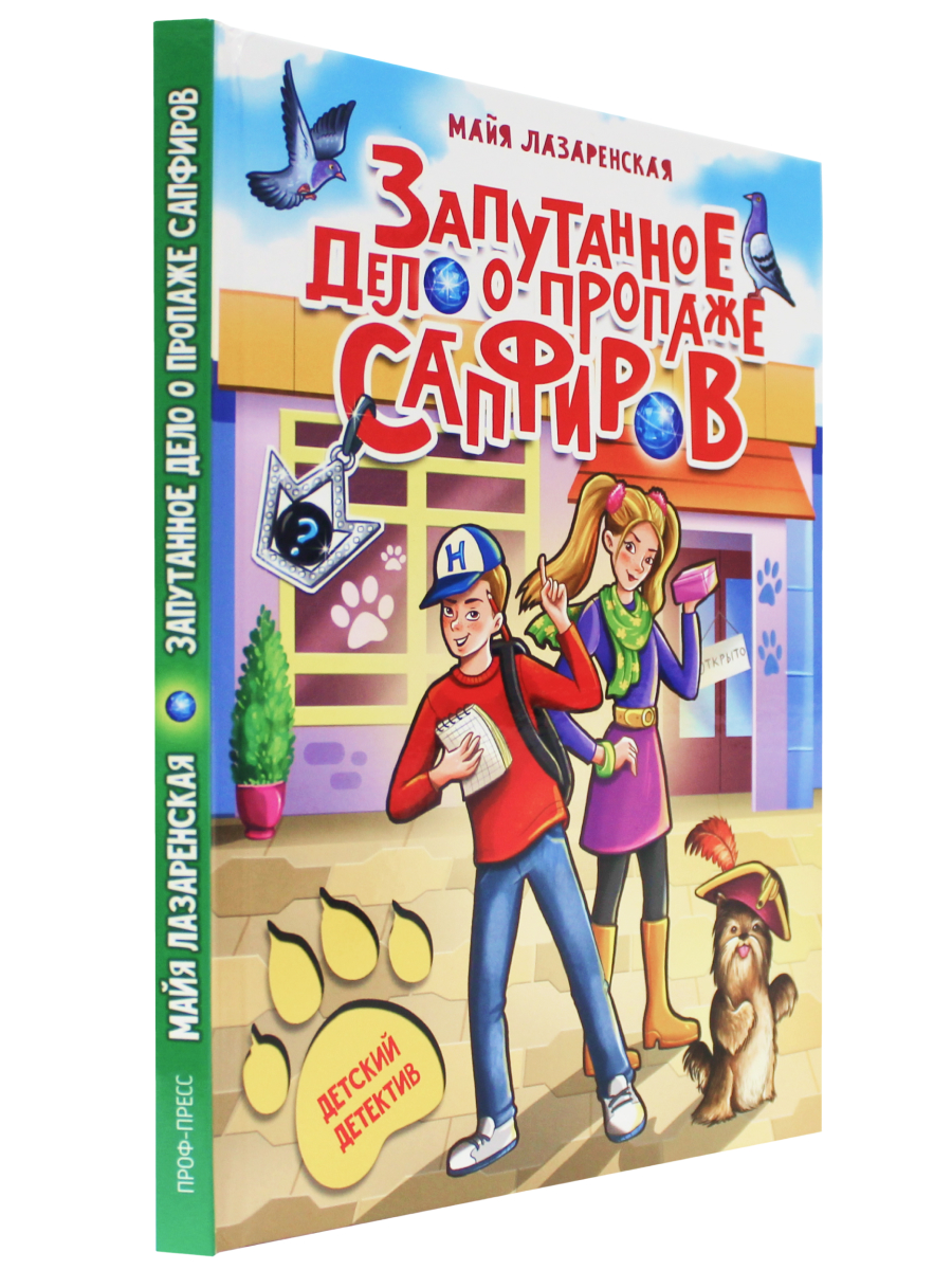 Книга Проф-Пресс Детский детектив. Запутанное дело о пропаже сапфиров - фото 1