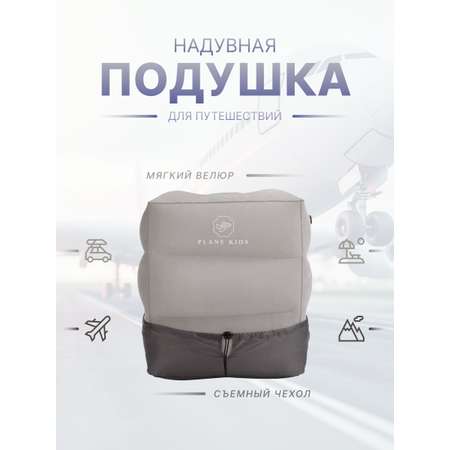 Подушка для путешествий PLANE KIDS Pkgray