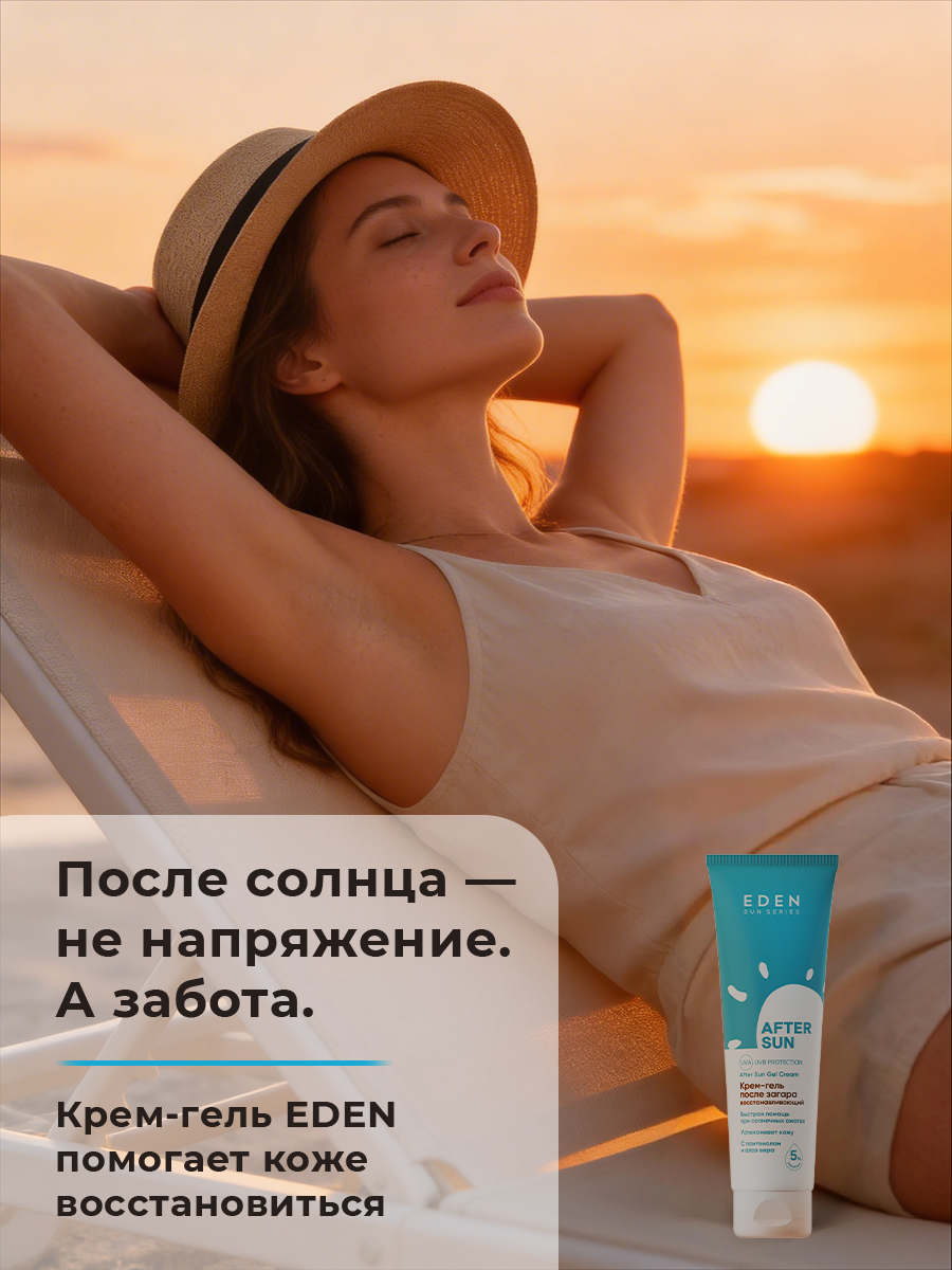 Крем-гель после загара EDEN Sun Series 150мл - фото 9