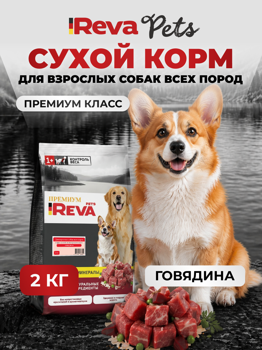 Корм для собак Reva Care сухой полнорационный для собак всех пород с говядиной, 2 кг - фото 1
