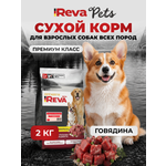 Корм для собак Reva Care сухой полнорационный для собак всех пород с говядиной, 2 кг