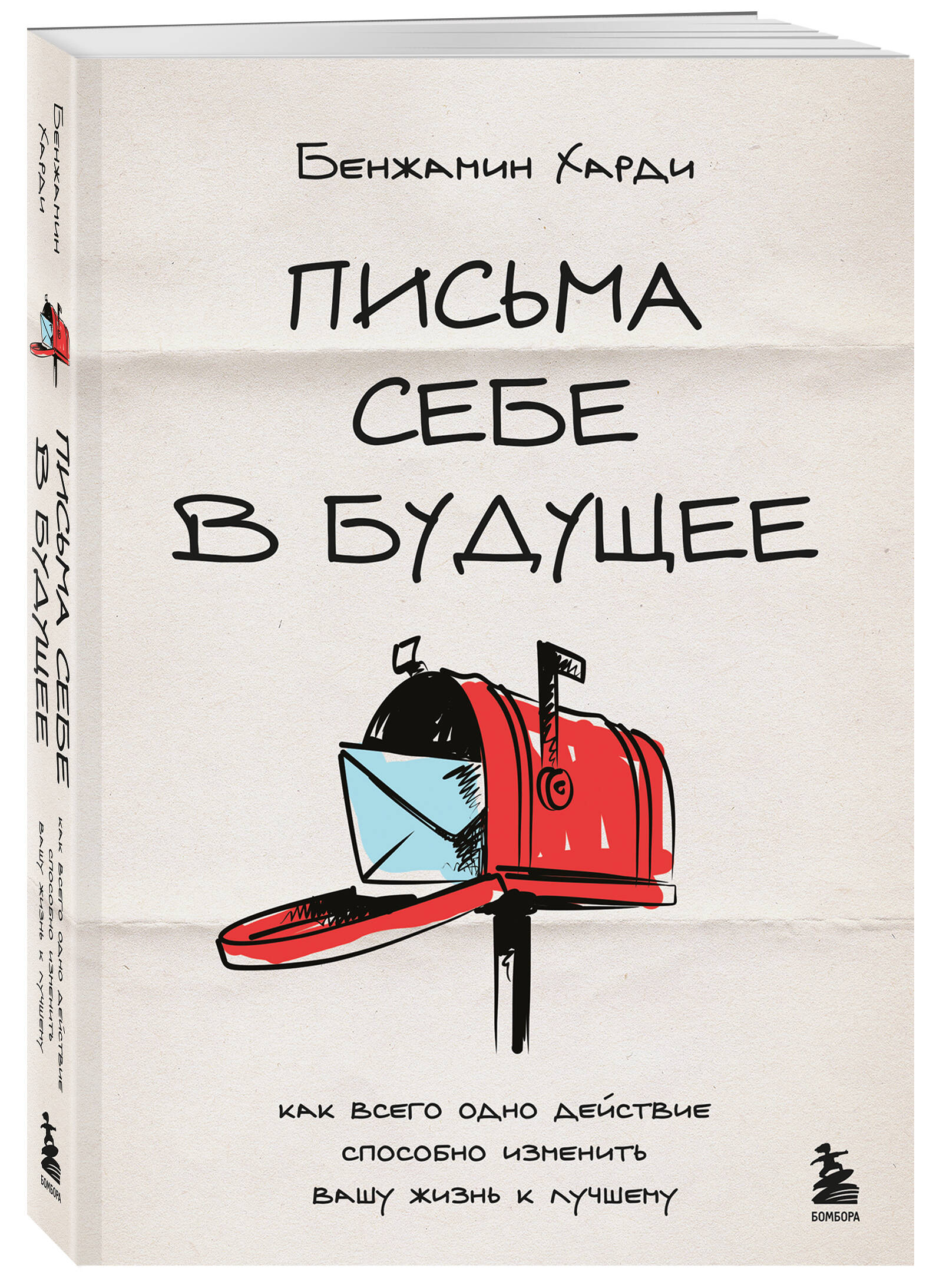 Книга БОМБОРА Письма себе в будущее. Как всего одно действие способно изменить вашу жизнь - фото 1