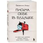 Книга БОМБОРА Письма себе в будущее. Как всего одно действие способно изменить вашу жизнь