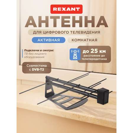 Антенна REXANT RX-267 комнатная активная для цифрового ТВ DVB-T2