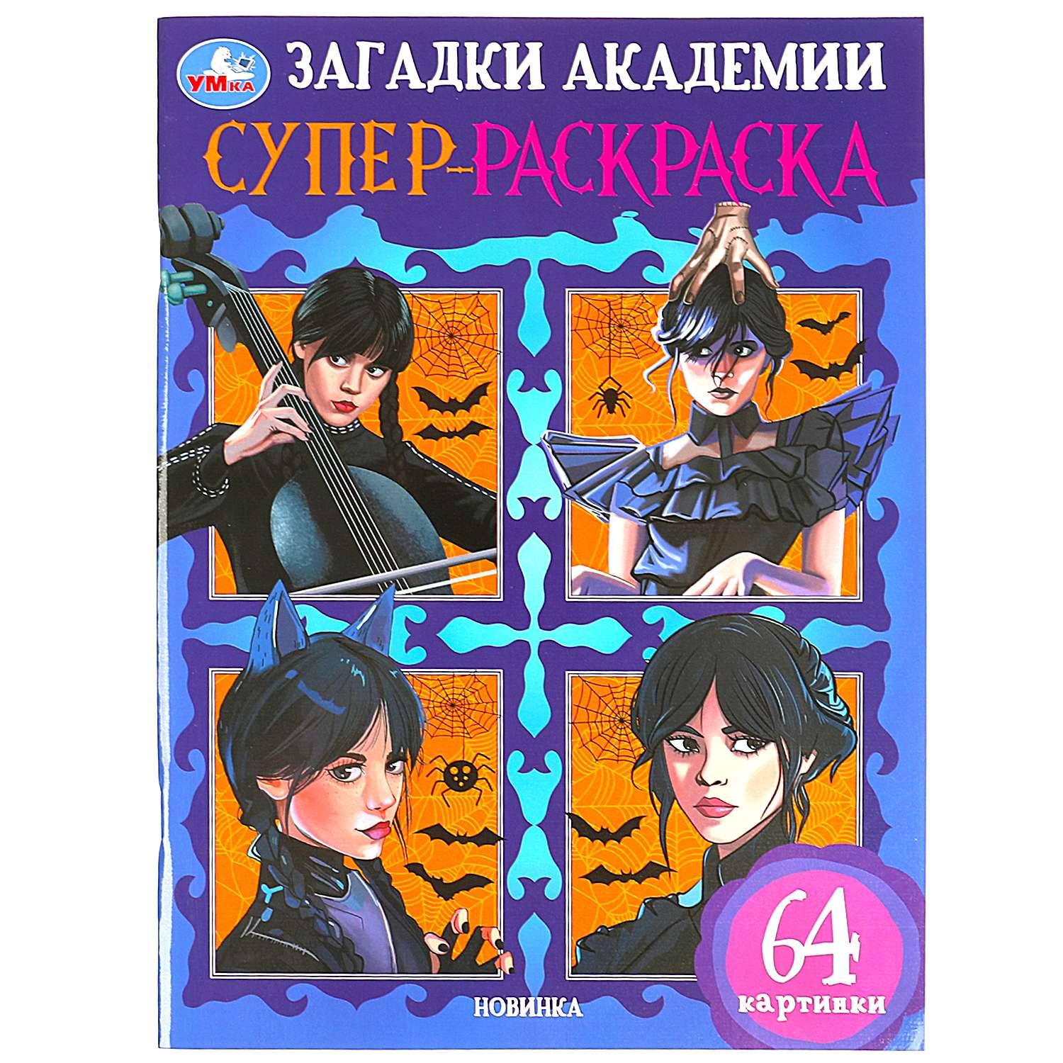 Раскраска Умка Загадки академии - фото 2