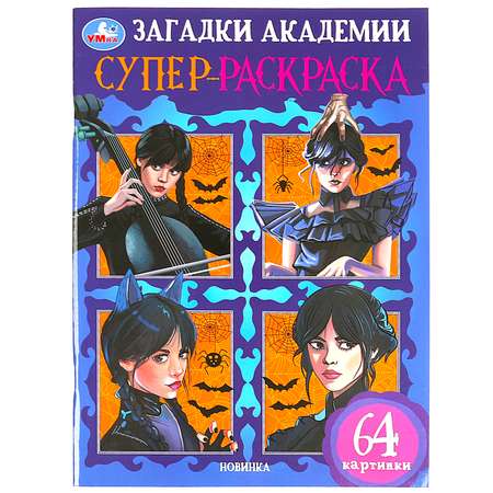 Раскраска Умка Загадки академии