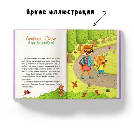 Книга Лисёнок Олли в эре динозавров