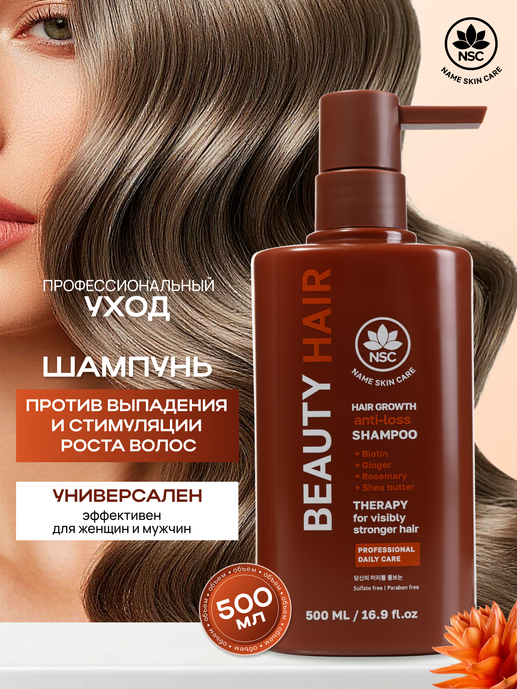 Шампунь NAME SKIN CARE против выпадения волос 500 мл - фото 1