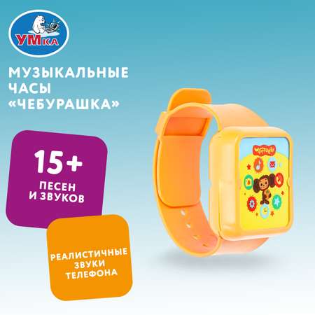 Игрушка УМка часики Чебурашка Музыкальные