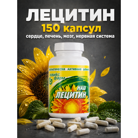 Лецитин Ювикс-Фарм подсолнечный 150 капсул