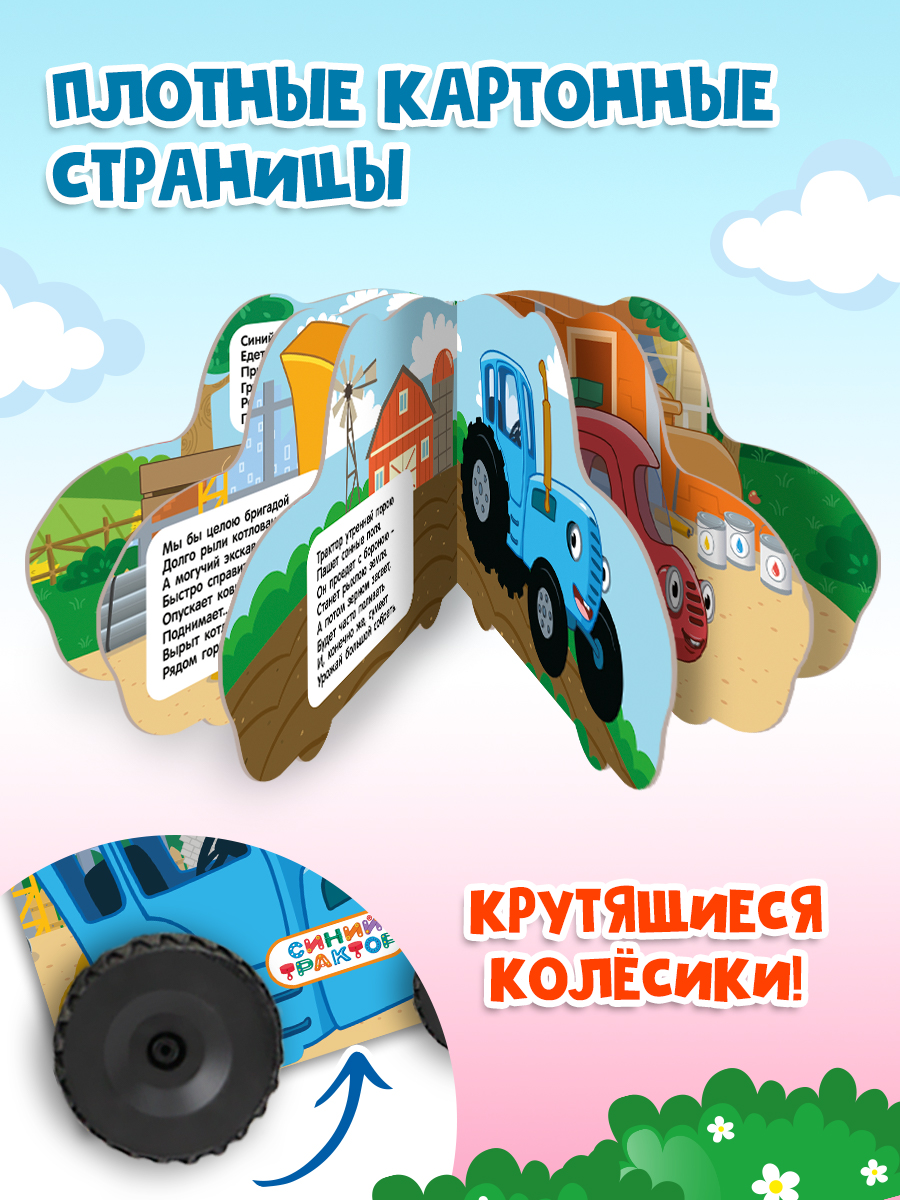 Книжка картонная Проф-Пресс с колёсиками Синий трактор Машины помощники - фото 2