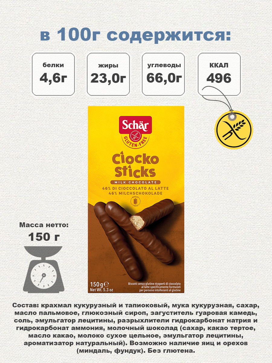 Печенье Dr.Schar Ciocko Sticks в молочном шоколаде без глютена 150г*2шт - фото 3