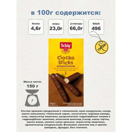 Печенье Dr.Schar Ciocko Sticks в молочном шоколаде без глютена 150г*2шт