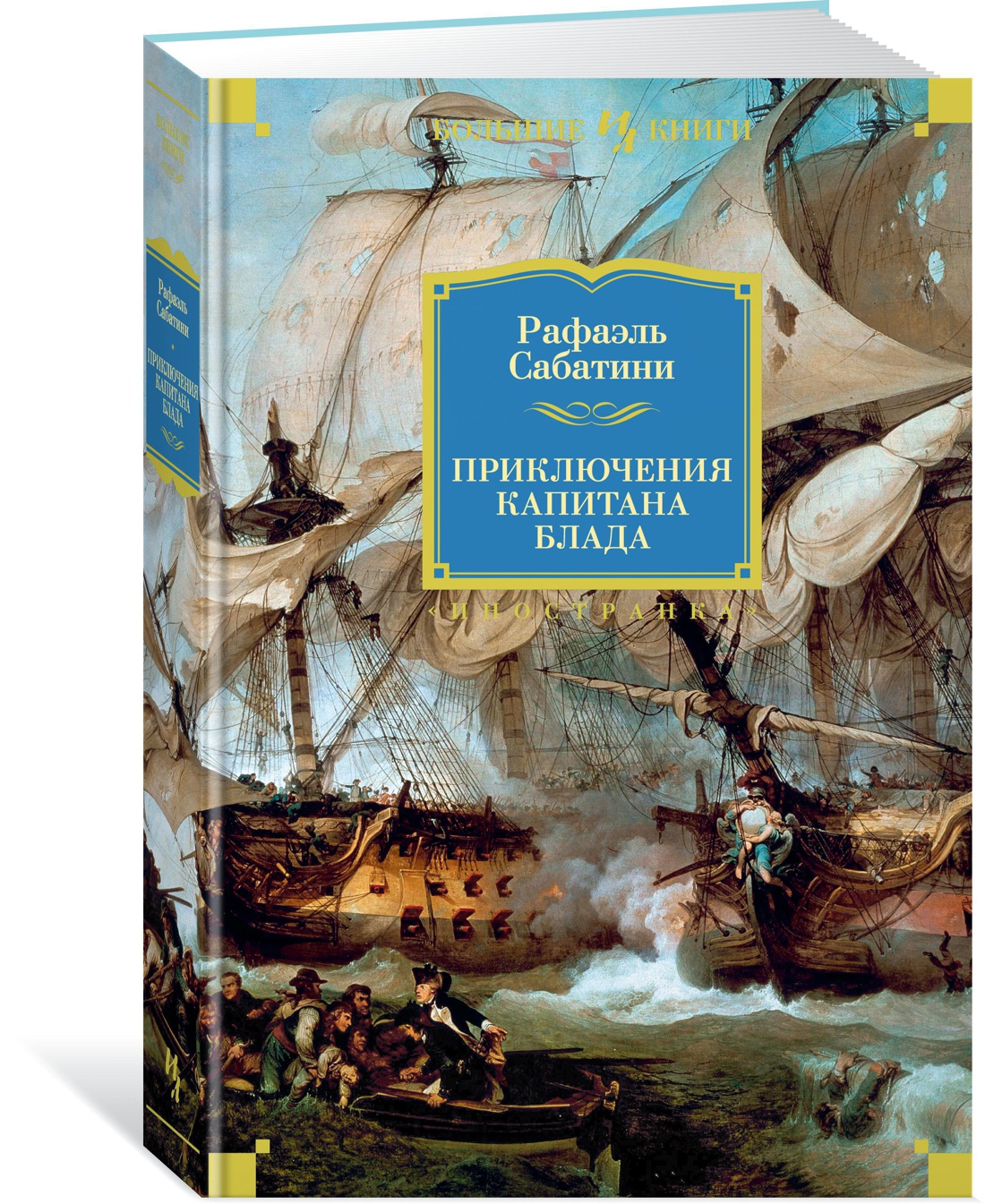 Книга Иностранка Приключения капитана Блада. - фото 2