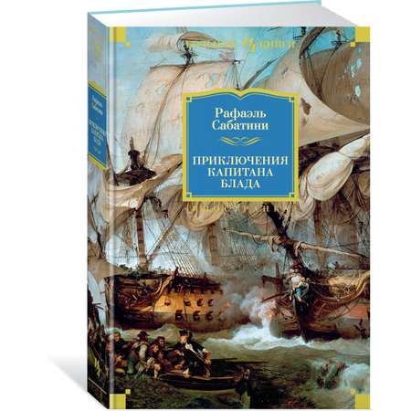 Книга Иностранка Приключения капитана Блада.