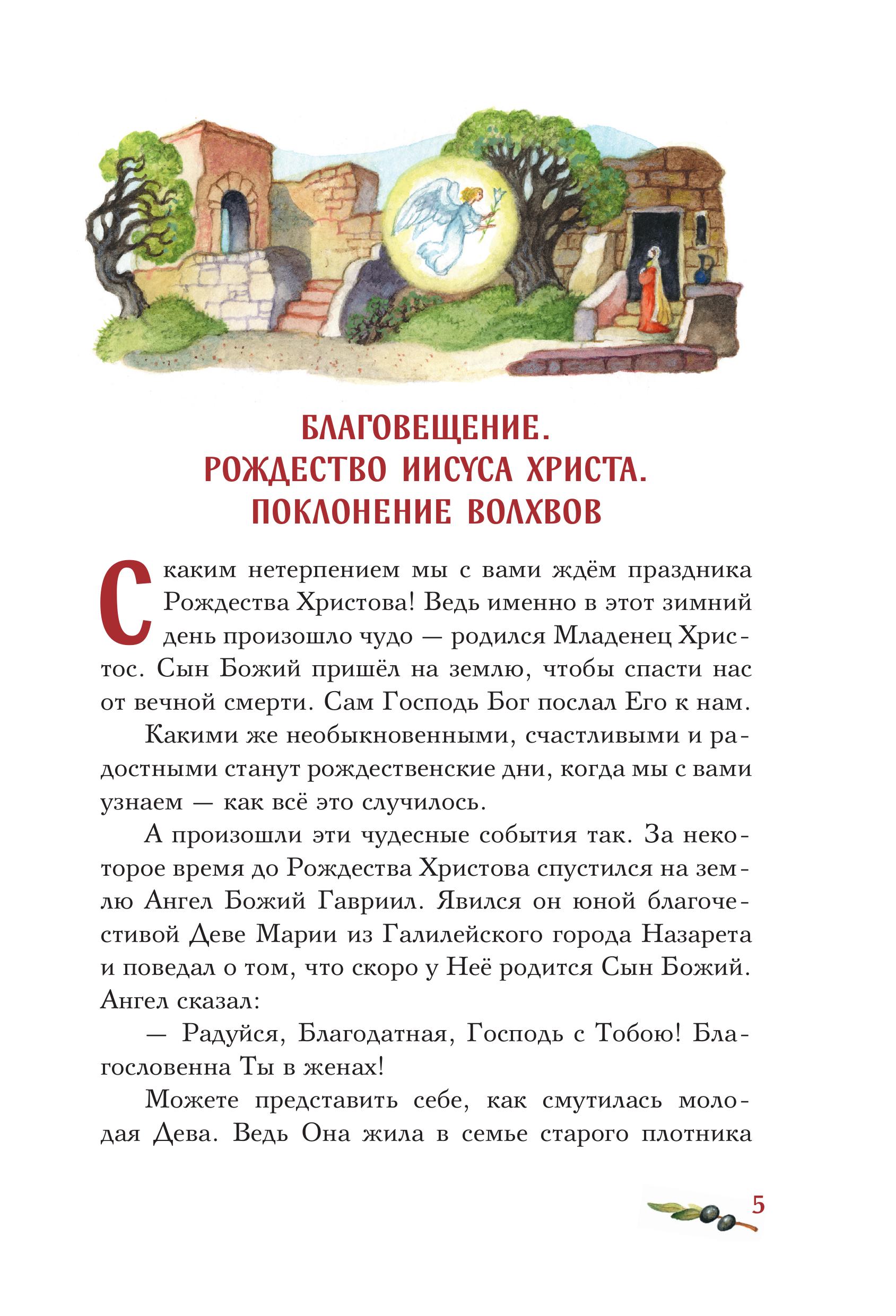 Книга Эксмо Евангелие для детей - фото 2