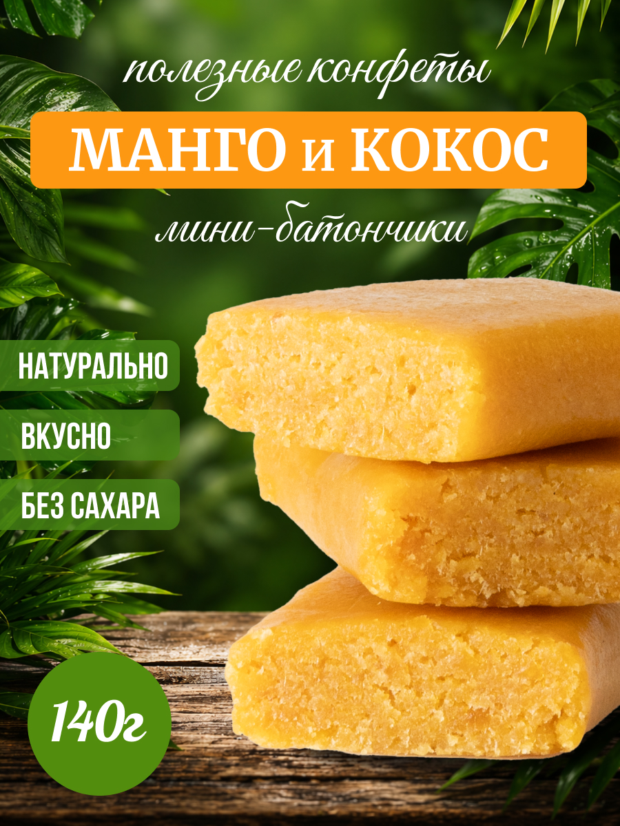 Конфеты без сахара Мералад Манго и кокос - фото 1