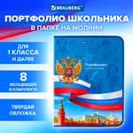 Портфолио школьника Brauberg папка А4 на молнии 8 вкладышей