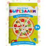 Книга для детей Харвест Вырезалки Вырезаем по контуру