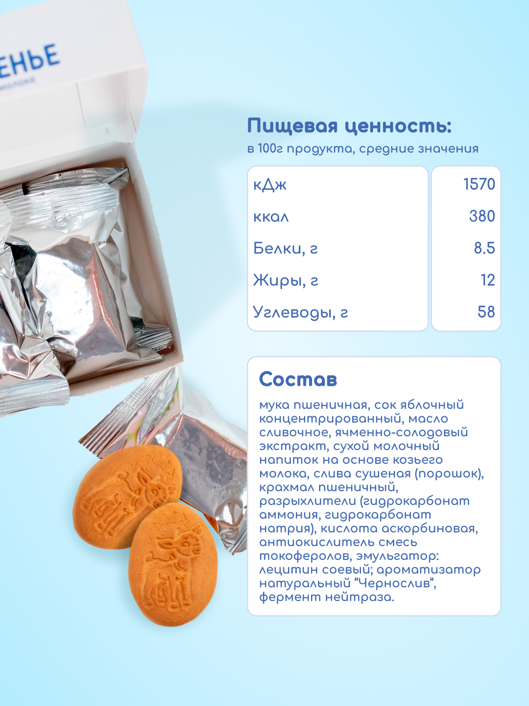 Печенье детское растворимое Бибиколь с черносливом 150 г с 18 месяцев - фото 2