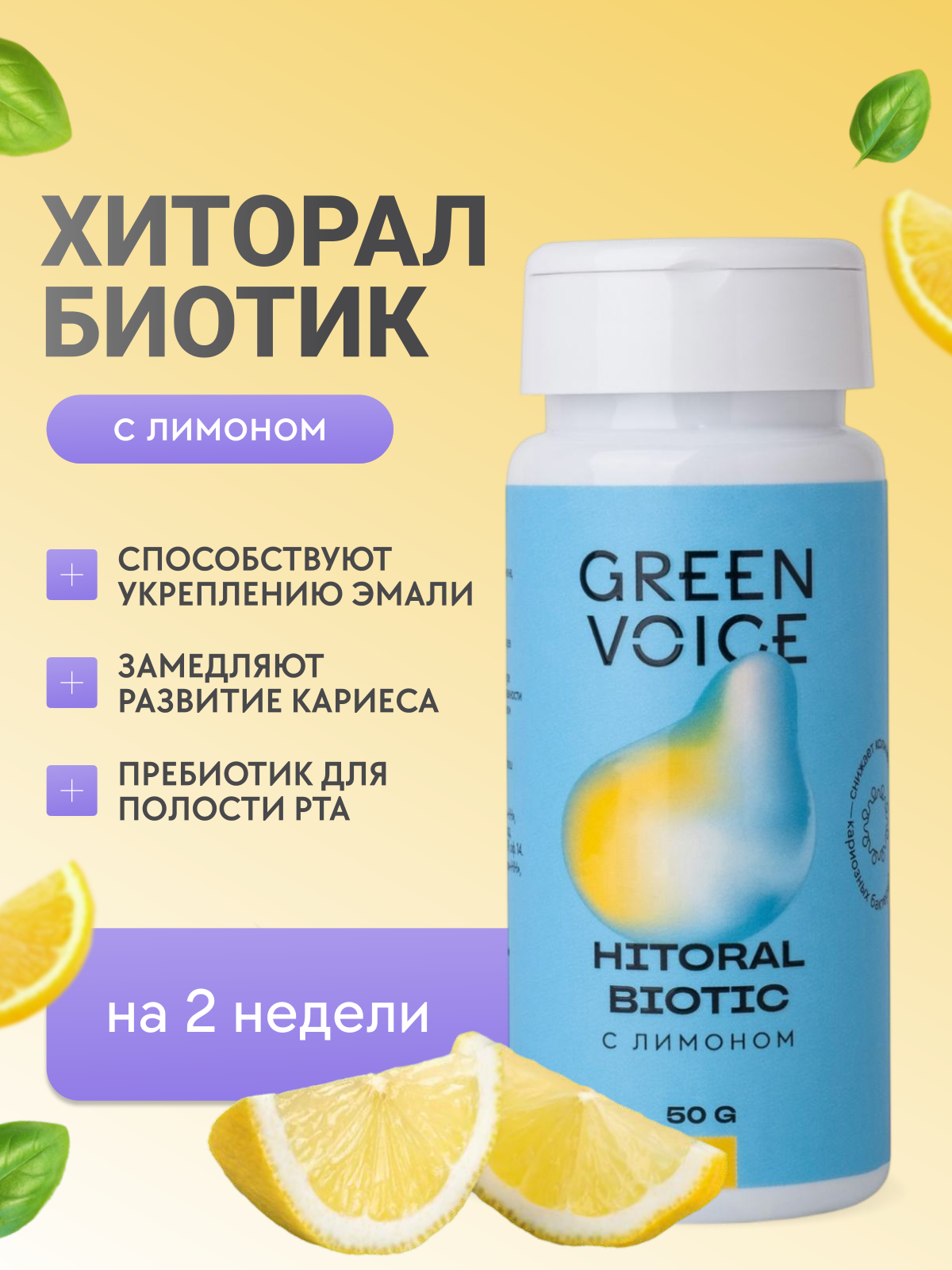 Пишевая добавка Green Voice Хиторал БИОТИК - фото 1