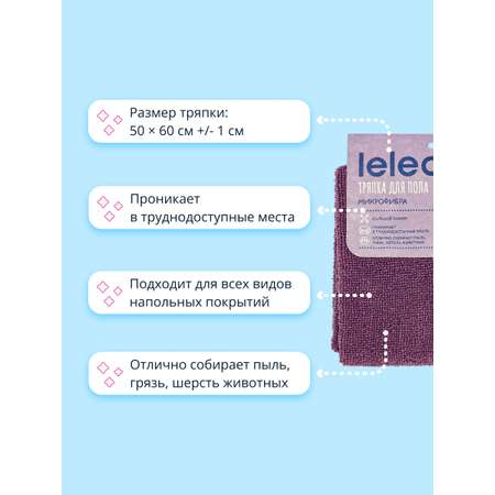 Тряпка LELEA для пола из микрофибры